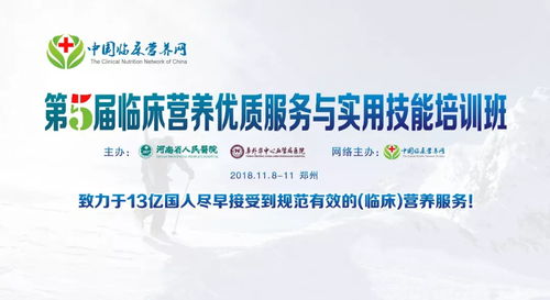 2018年临床营养优质服务与实用技能培训班正式通知